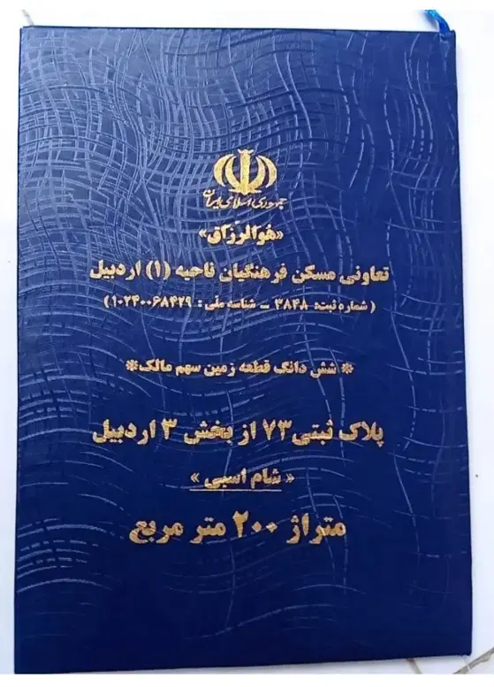 زمین قراردادی پلاک 73 فرهنگیان