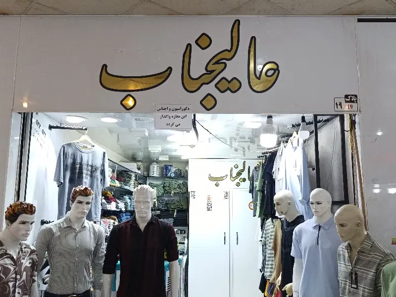 واگذاری بوتیک با بهترین بازدهی