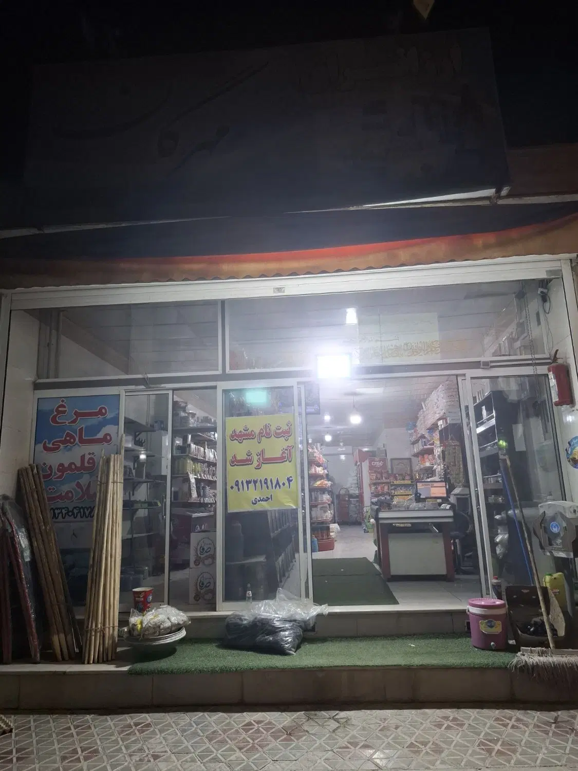 واگذاری مغازه سوپری