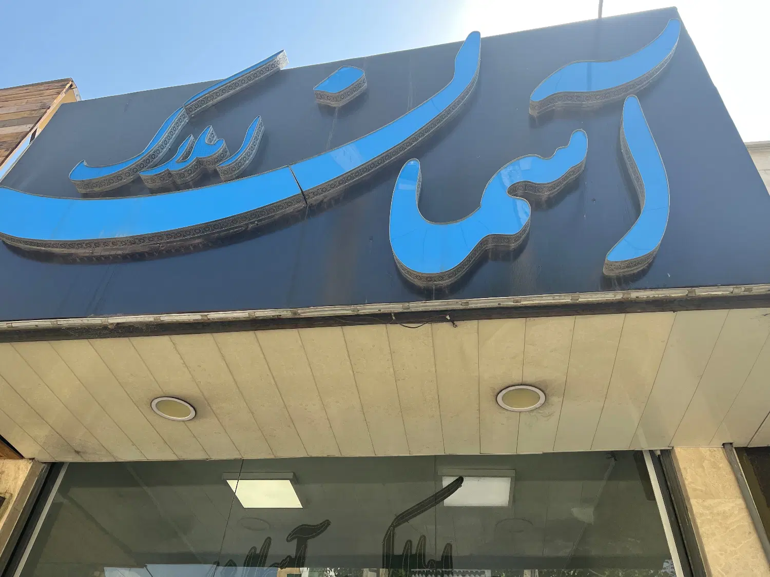 آپارتمان ۸۷ و ۹۰متری تمیز و نورگیر