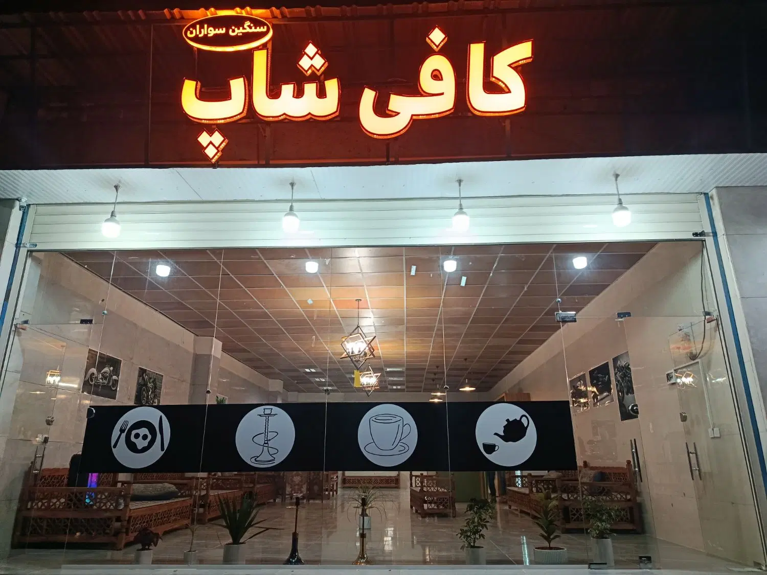 شراکت برای بستنی یا تهیه غذا