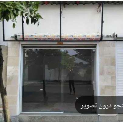 اجاره مغازه 22متر  در کشف