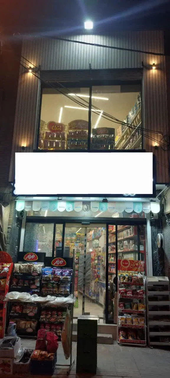 واگذاری کلیدی سوپر مارکت لوکس