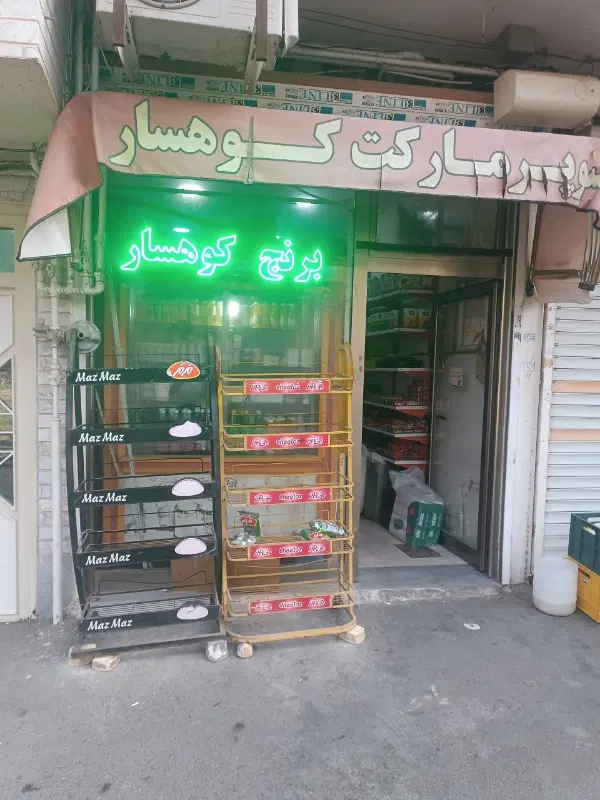 واگذاری مغازه سوپر مارکت