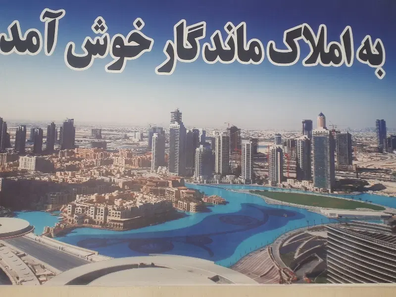 شهرک بهشتی ۵۷متری