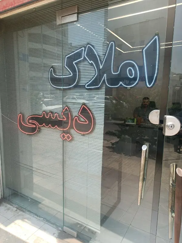 فروش امتیاز زمین 60متری فنس