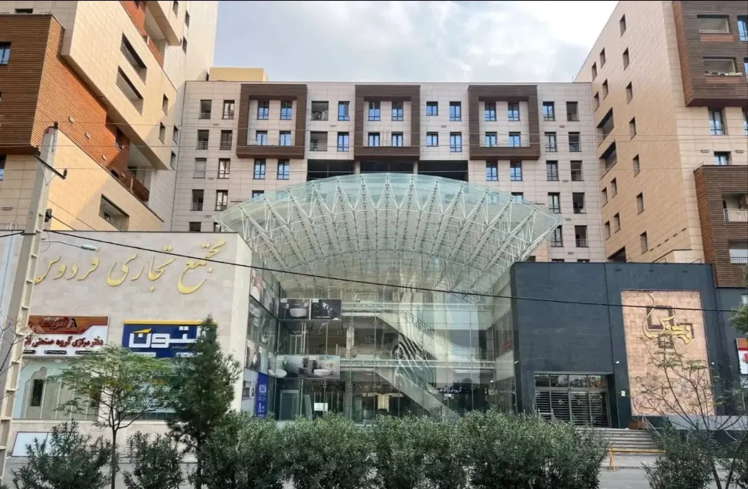 مغازه مجتمع فردوس