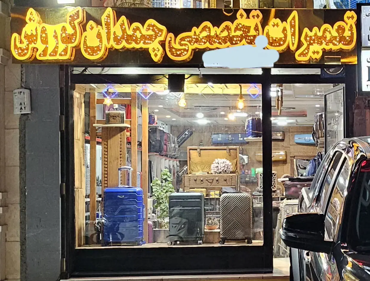مغازه ۴۵ متری بر سراه حافظیه