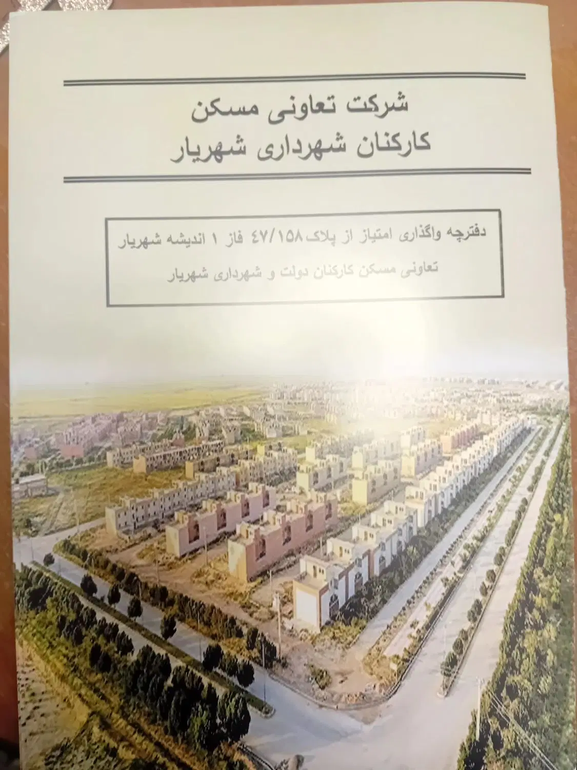 فوری 250 سهم از زمین کارکنان شهرداری فازیک
