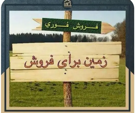 73 متر زمین کل منطقه ساخته شده