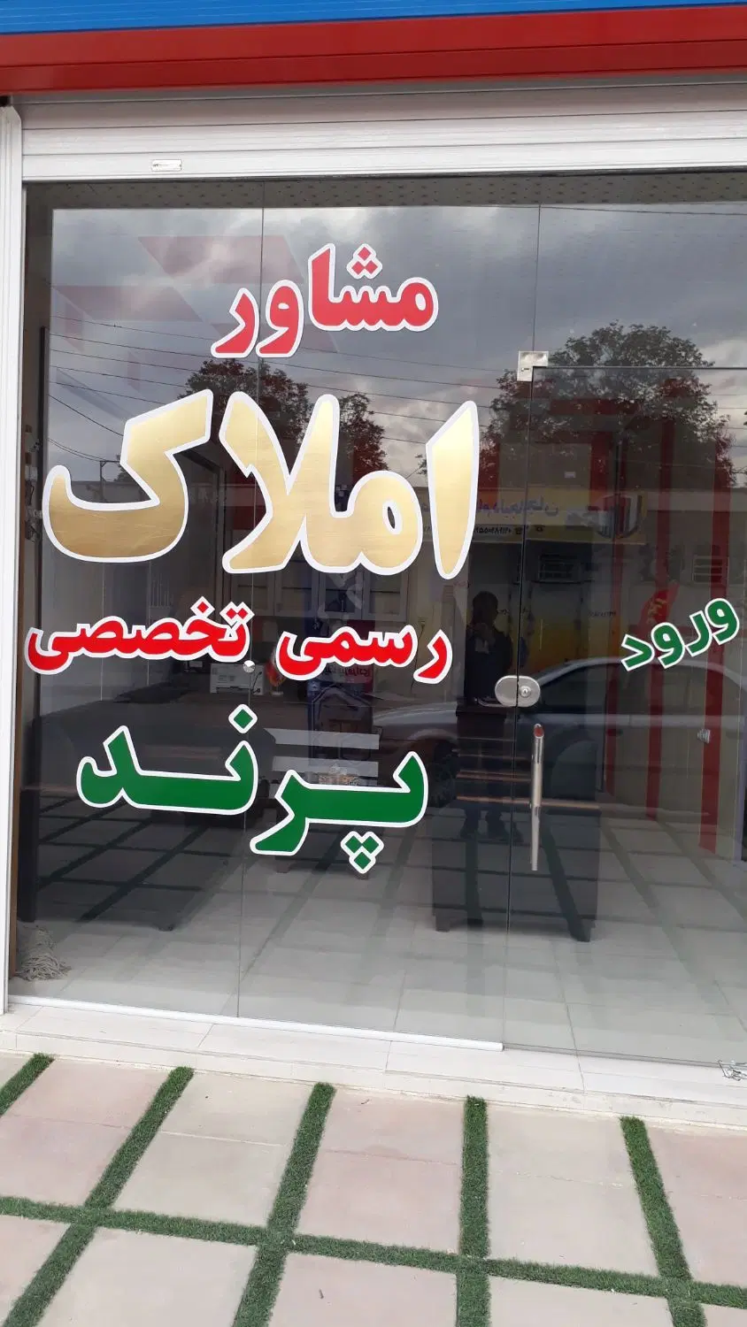 رهن منزل مسکونی، تجاری _ ویلایی بالا آزاد