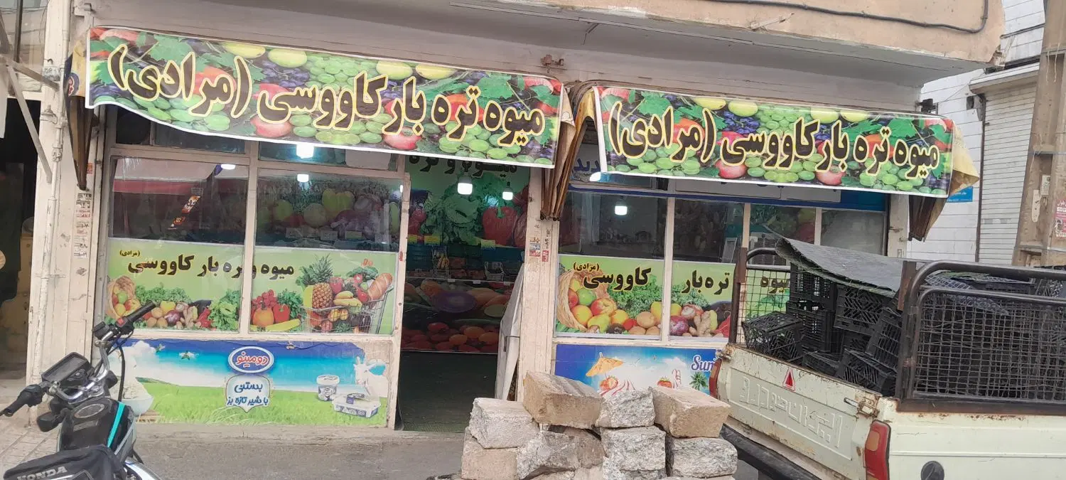اجاره مغازه دونبش