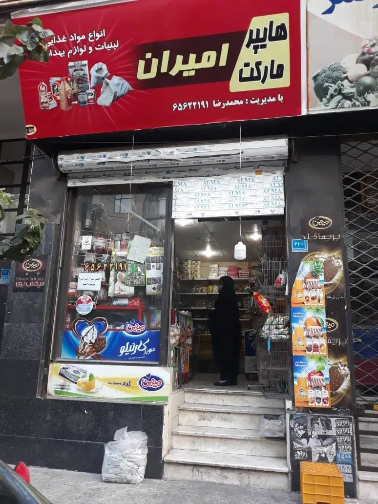 فروش مغازه ۱۸ متر در فاز یک اندیشه