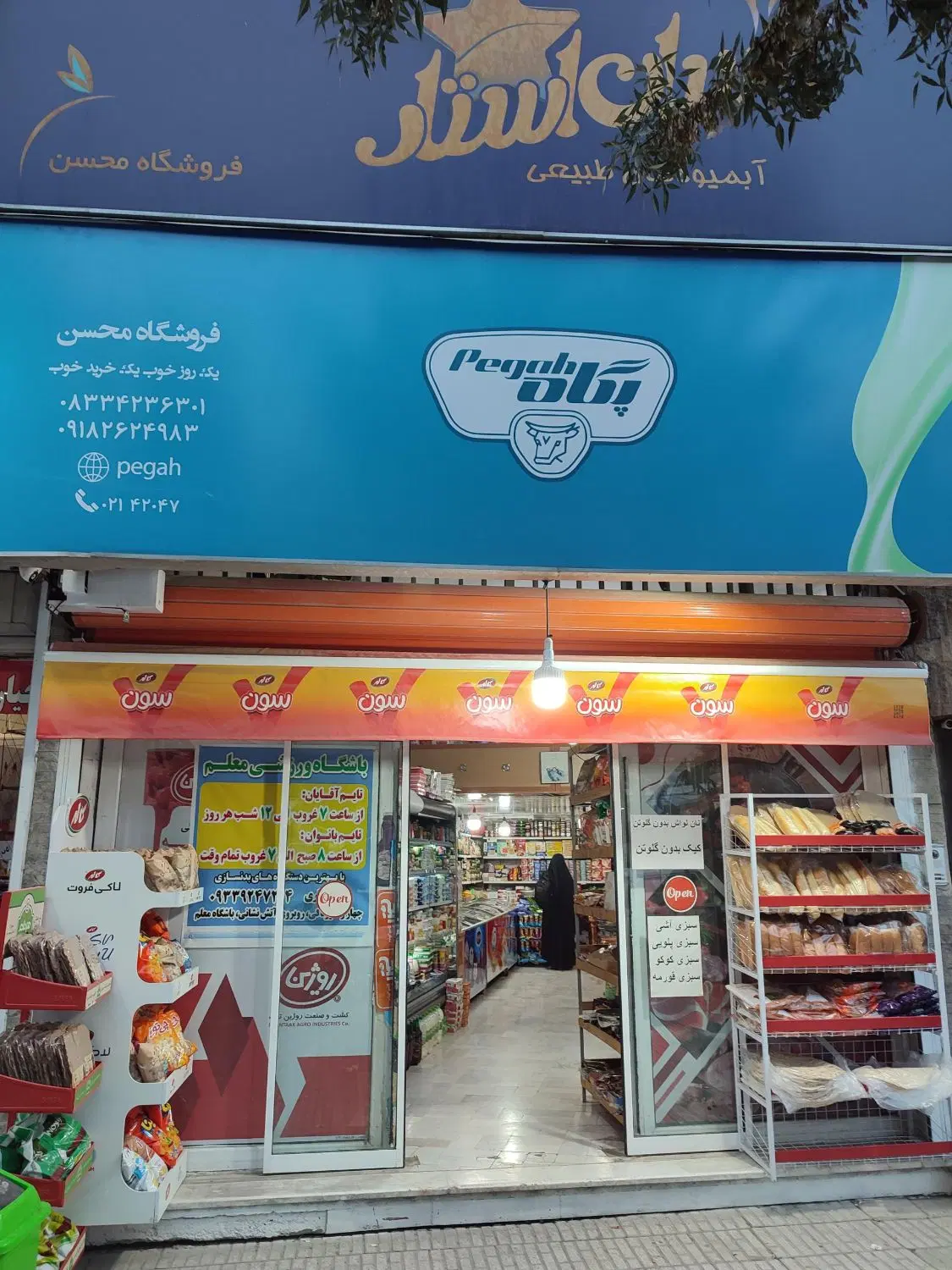 سوپر مارکت با کل وسایل