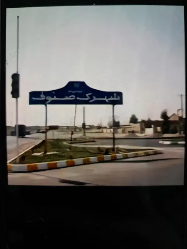 زمین شهرک صنوف