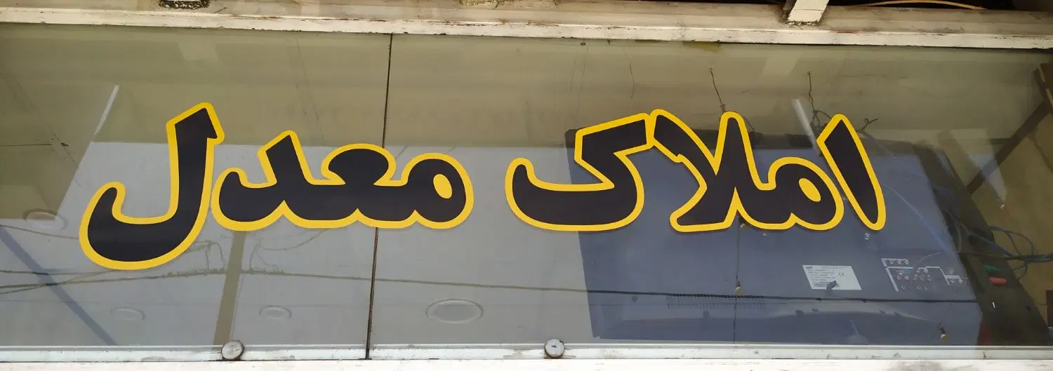 رهن و اجاره یه خوابه