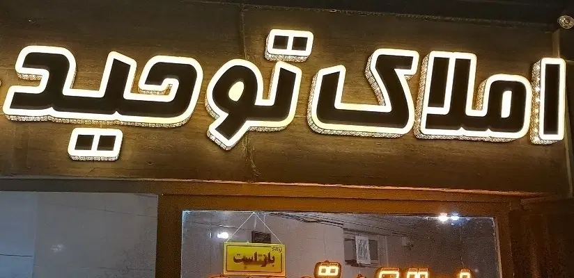 رهن و اجاره واحد آپارتمان ۶۵ متری اعتمادیه غربی
