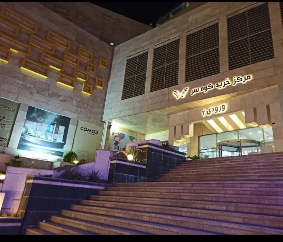 مغازه کوهسر