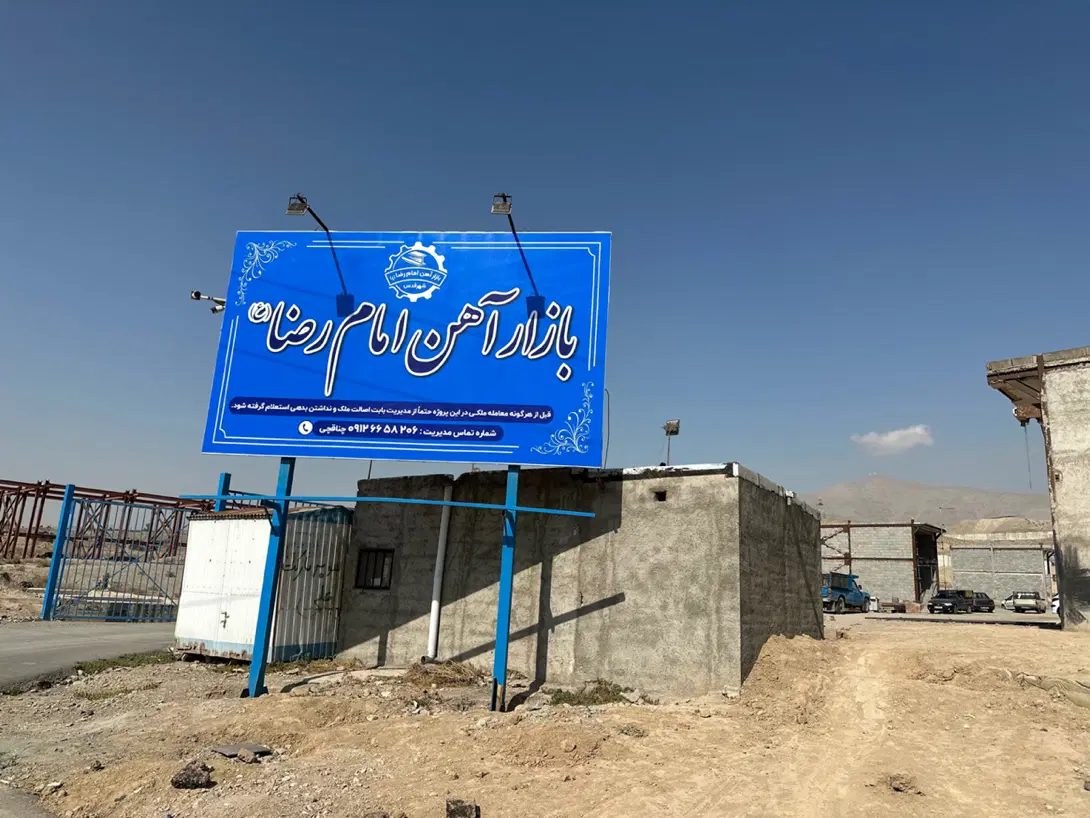 فروش مغازه بازارآهن شهرقدس