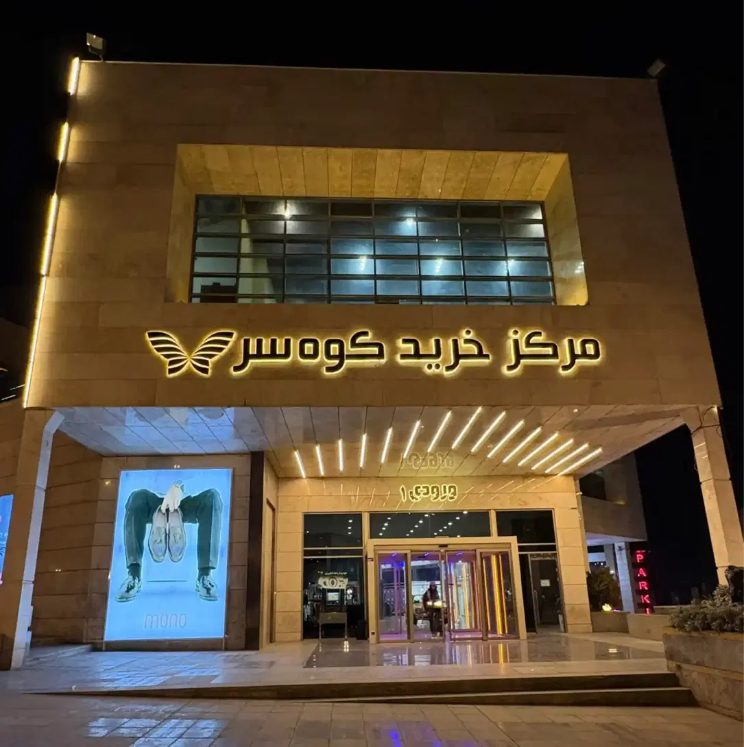 واحد تجاری کوهسر مال هاشمیه