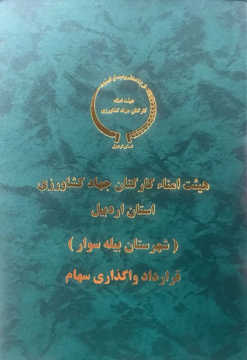 قرارداد زمین ۲۵۰ متری جهاد کشاورزی پلاک ۸۵