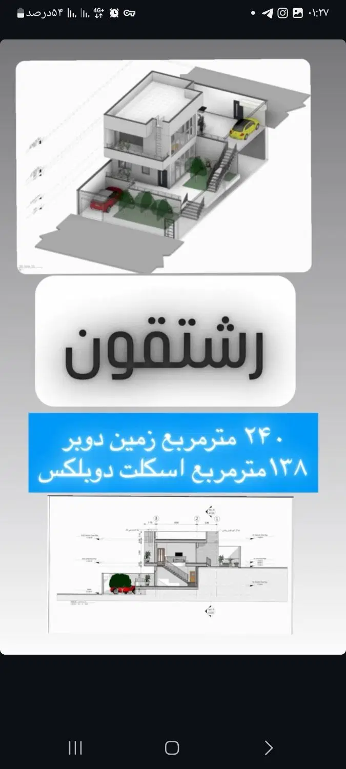 دوبلکس دوطبقه رشتاقون مسکن ملی