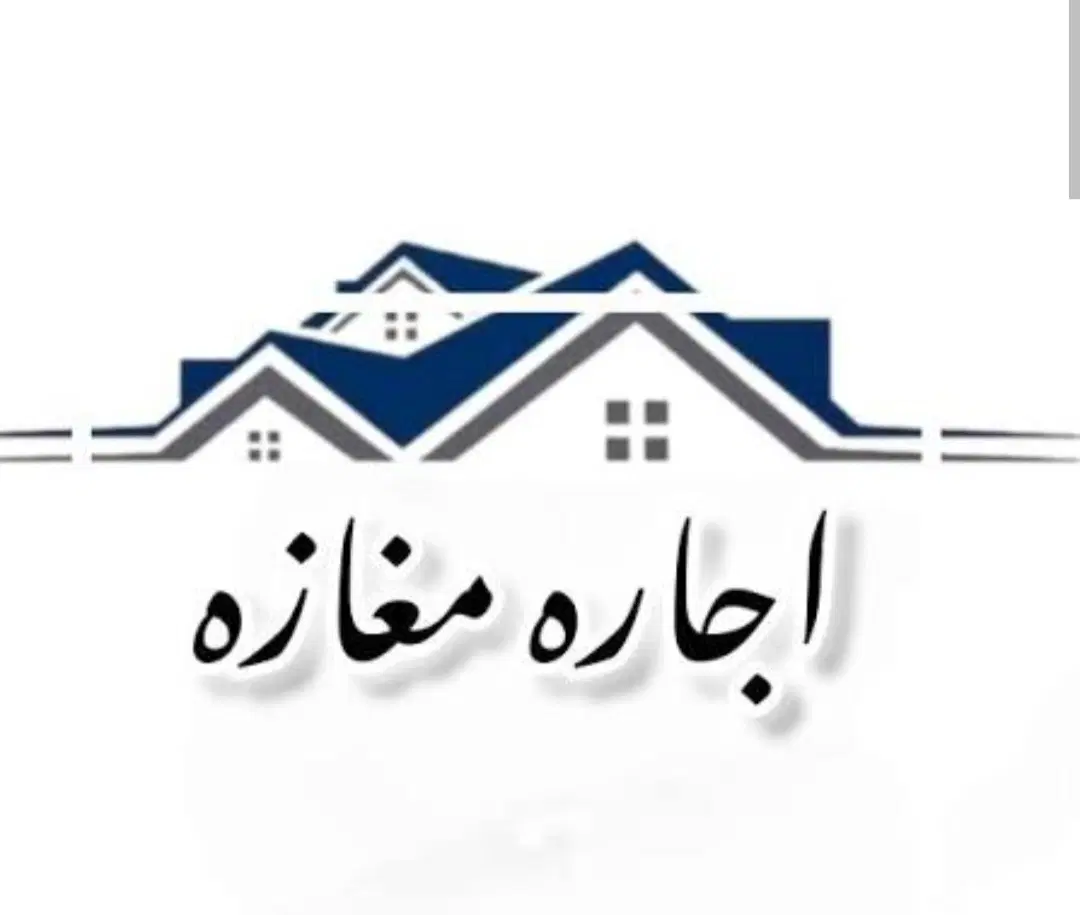 اجاره مغازه ۱۲ متری