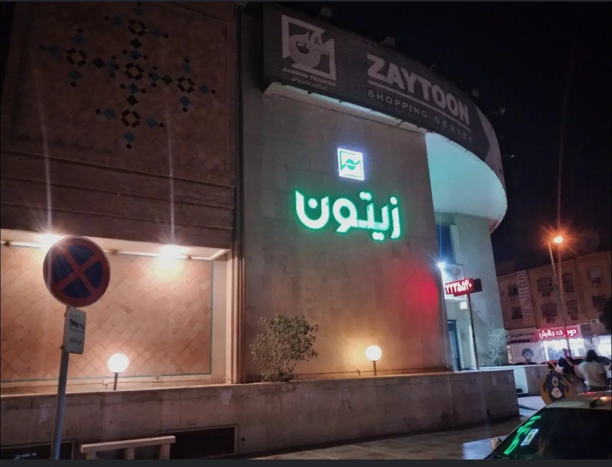 مجتمع تجاری زیتون بندرعباس