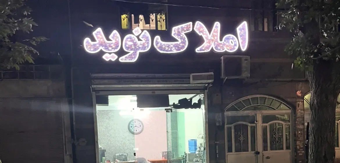 آپارتمان ۵۵ متر شهرک ولیعصر