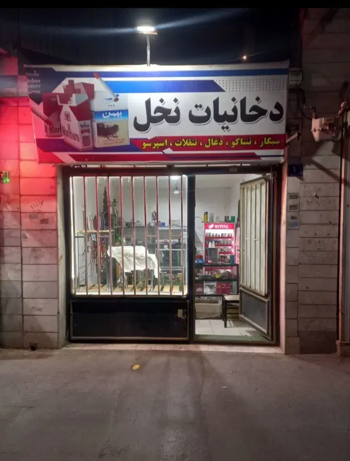 مقازه فروشی میدان ارک روبروی درب بازار