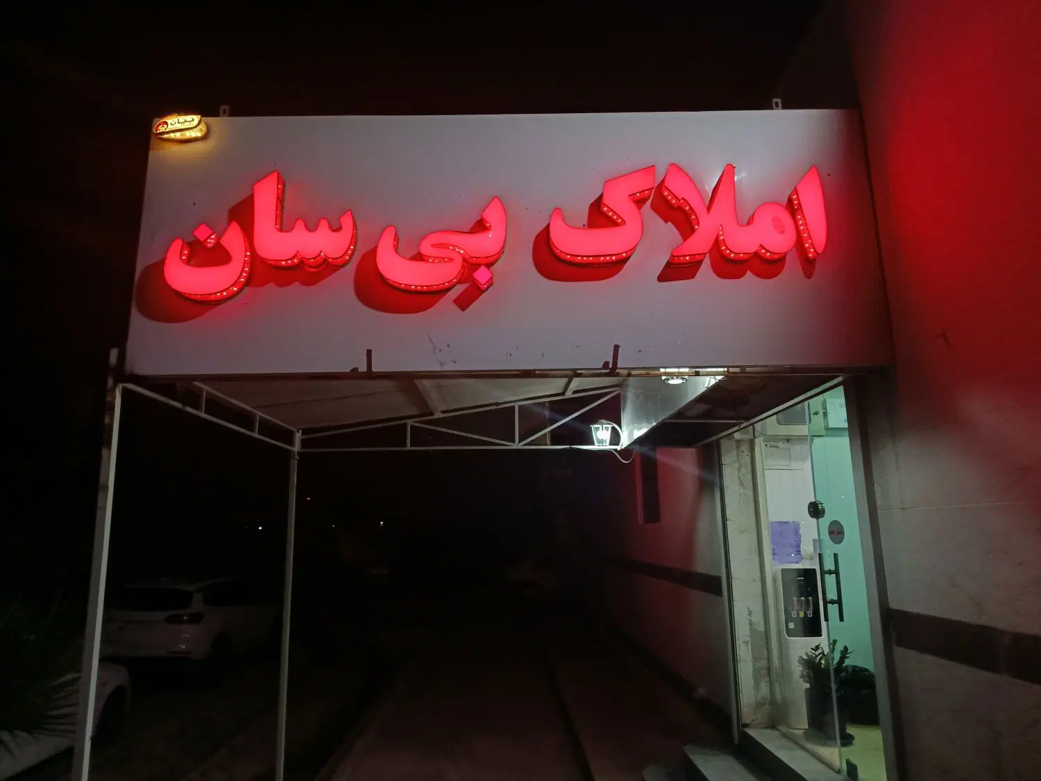 رهن واحد ناحیه صنعتی خ بستنی ماشاالله