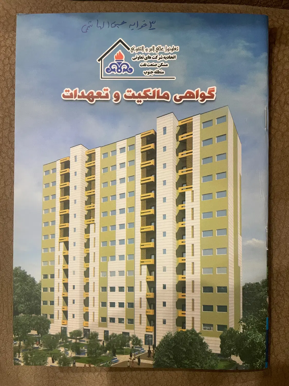 امتیاز اپارتمان سه خوابه شهرک نفت حسینی الهاشمی
