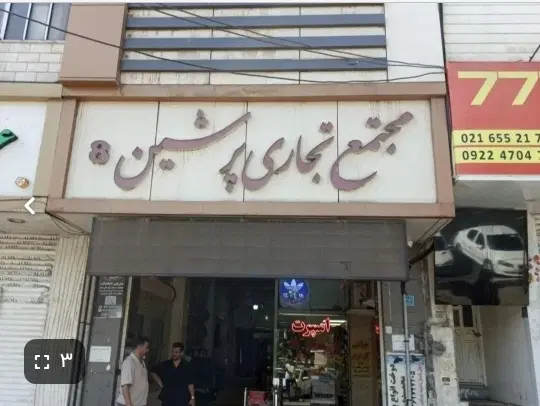 اجاره و رهن واحد تجاری