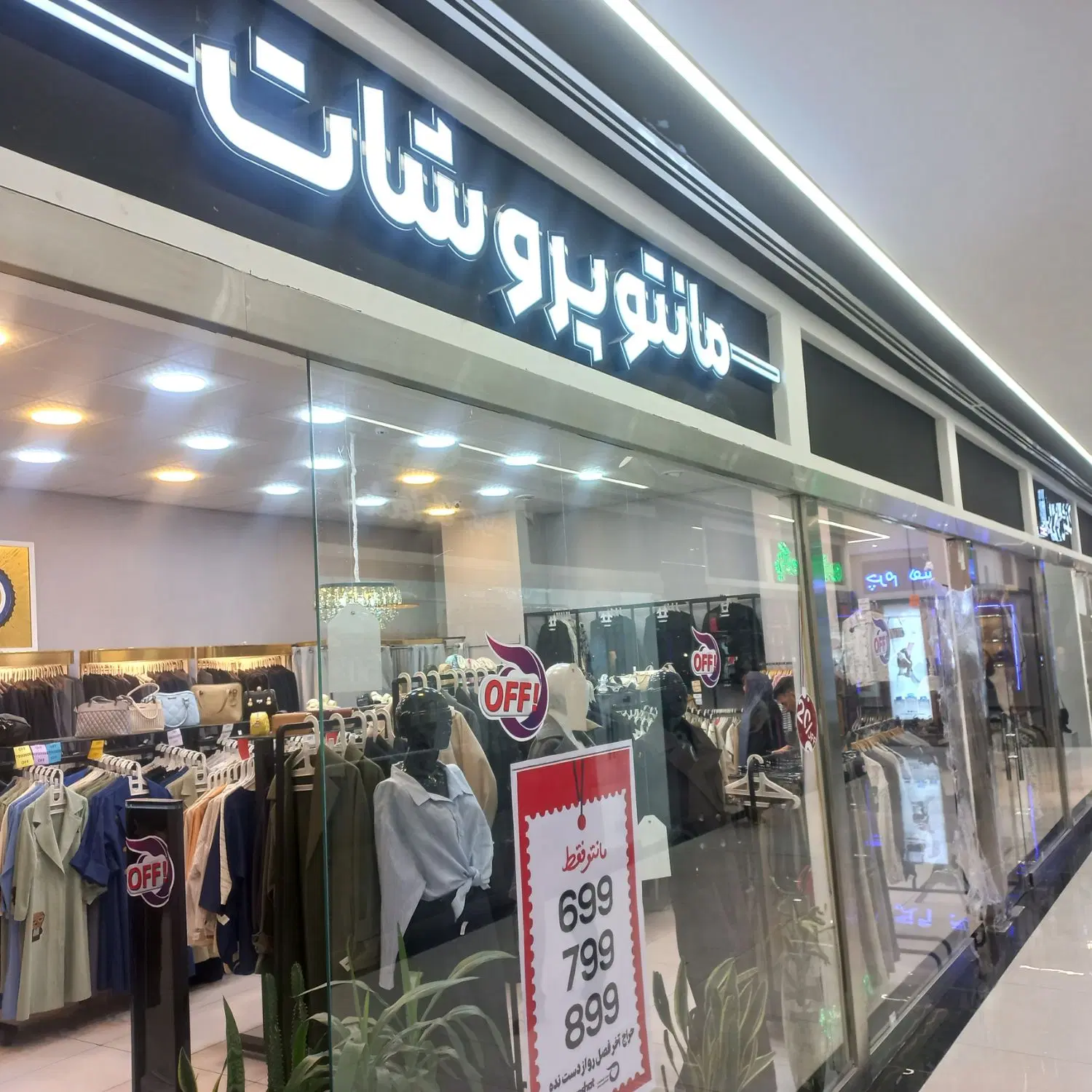 غرفه شال و روسری و شلوار