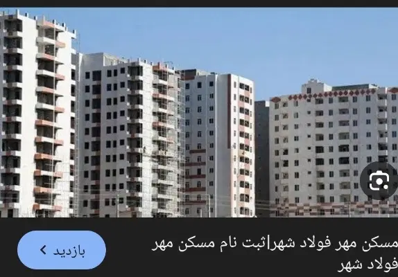 منزل مسکن ملی فولادشهر v6