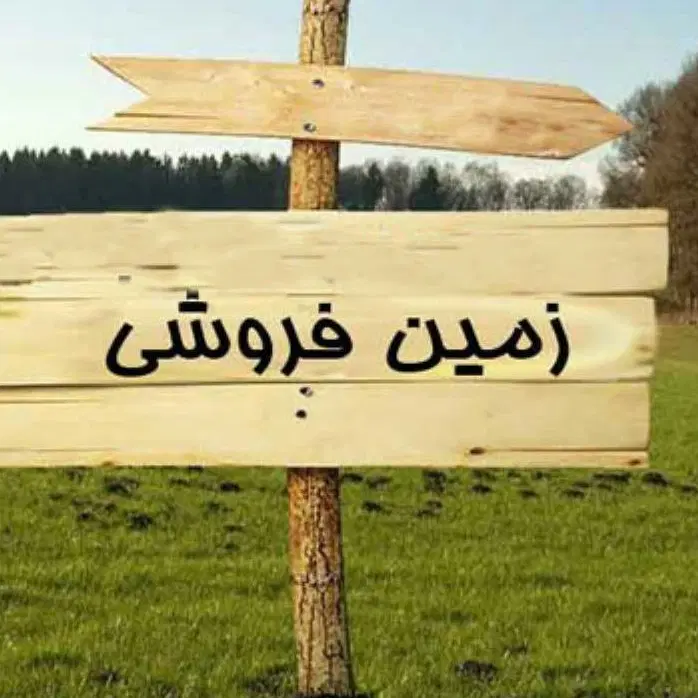 زمین باغی در محدوده اصفهان
