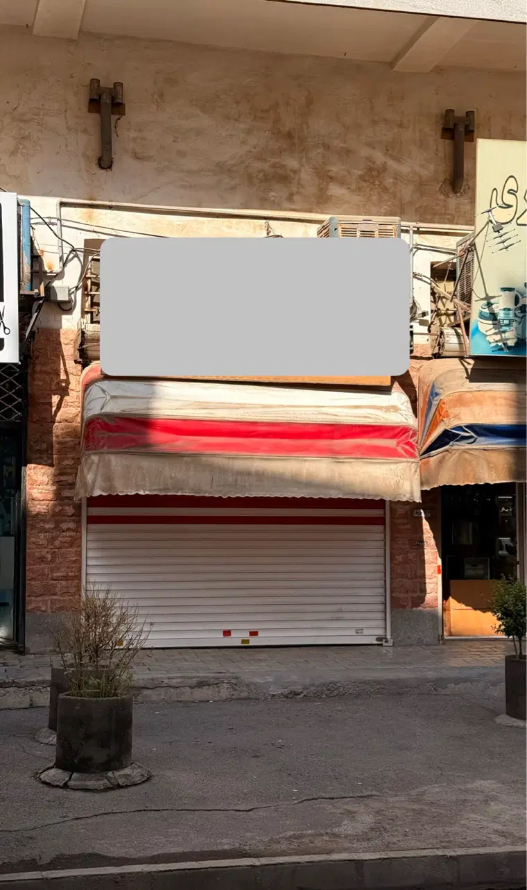 ۳۲ متر مغازه شهریار