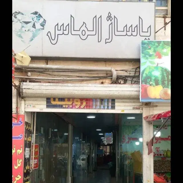 اجاره مغازه پاساژ الماس