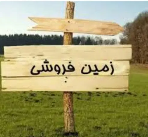 زمین فروشی
