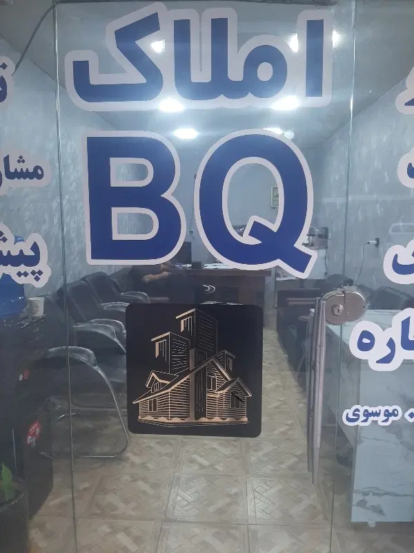 اجاره ی مسکونی و اداری ( املاک بیکیو)