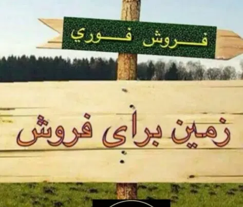 زمین پردیس اصطلک