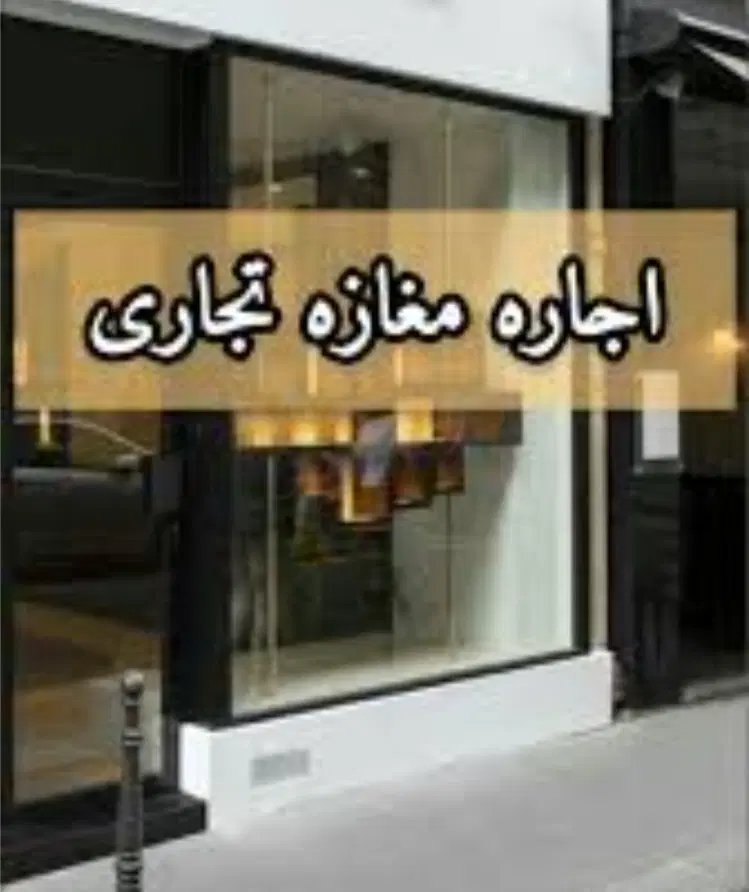 اجاره مغازه تجاری