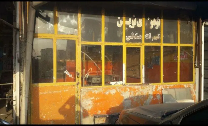 اجاره مغازه گاراژصداقت