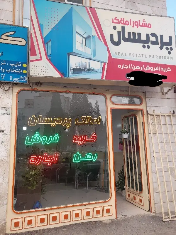 املاک پردیسان شهرک جوادیه