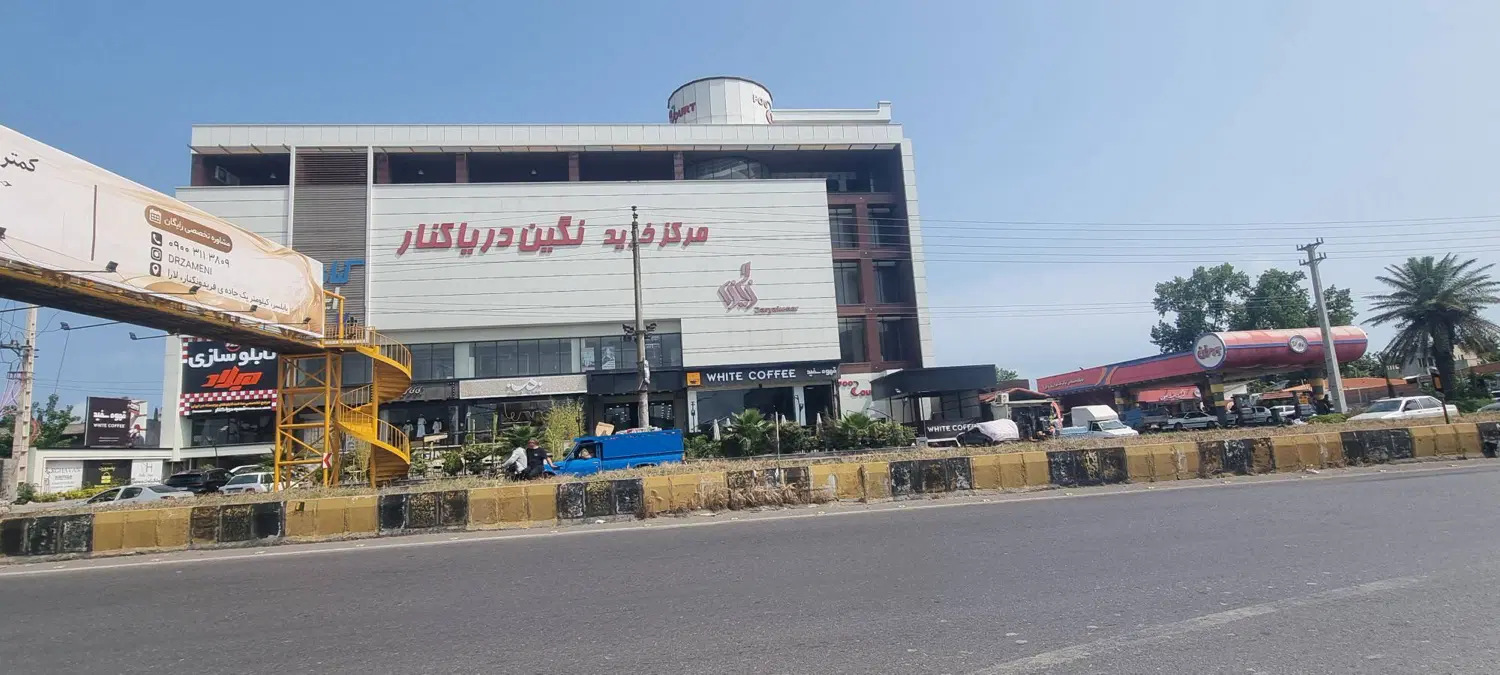 مرکز خرید نگین دریاکنار