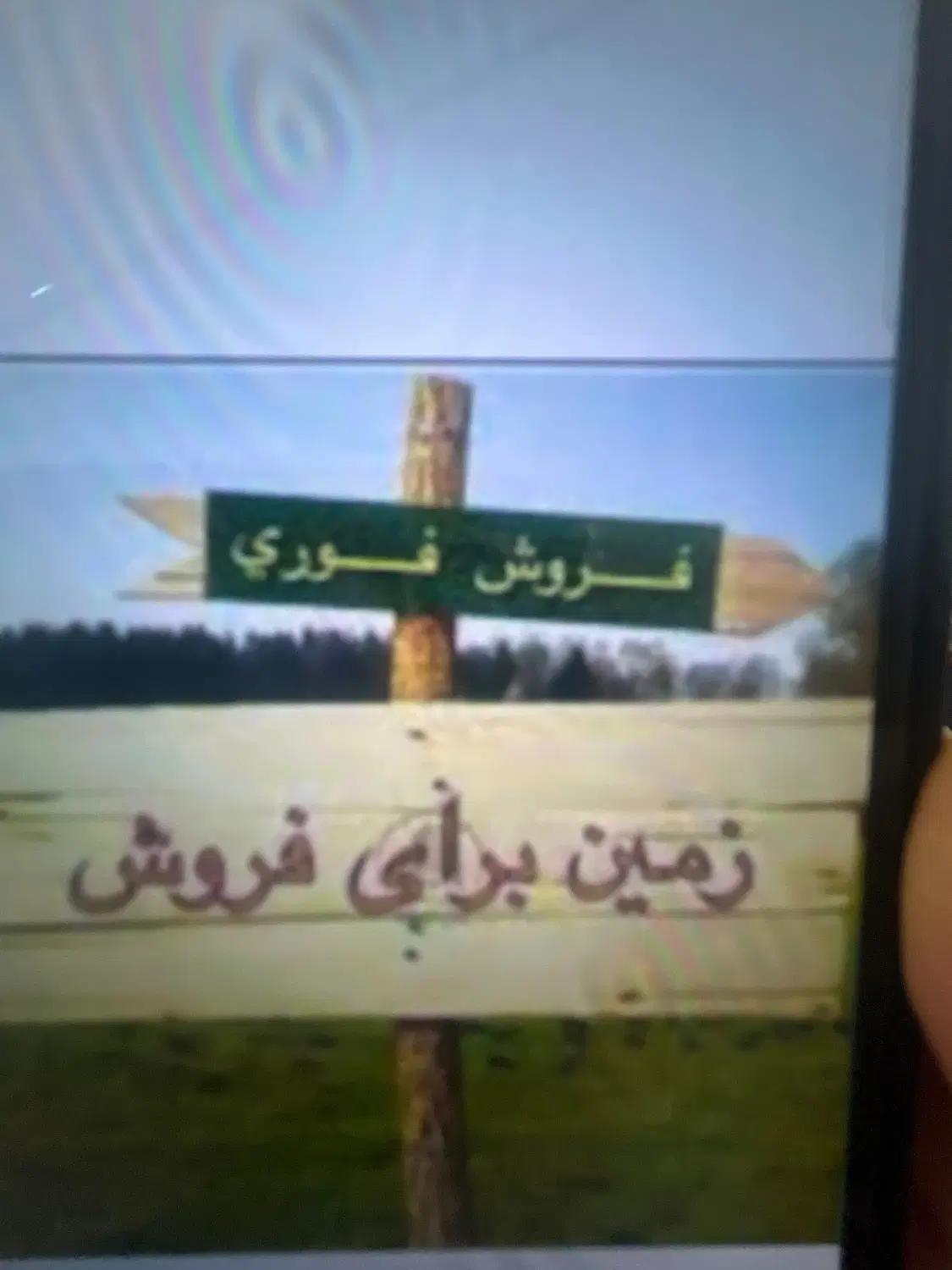 یک قطعه زمین۱۶۰متری سقانلیق