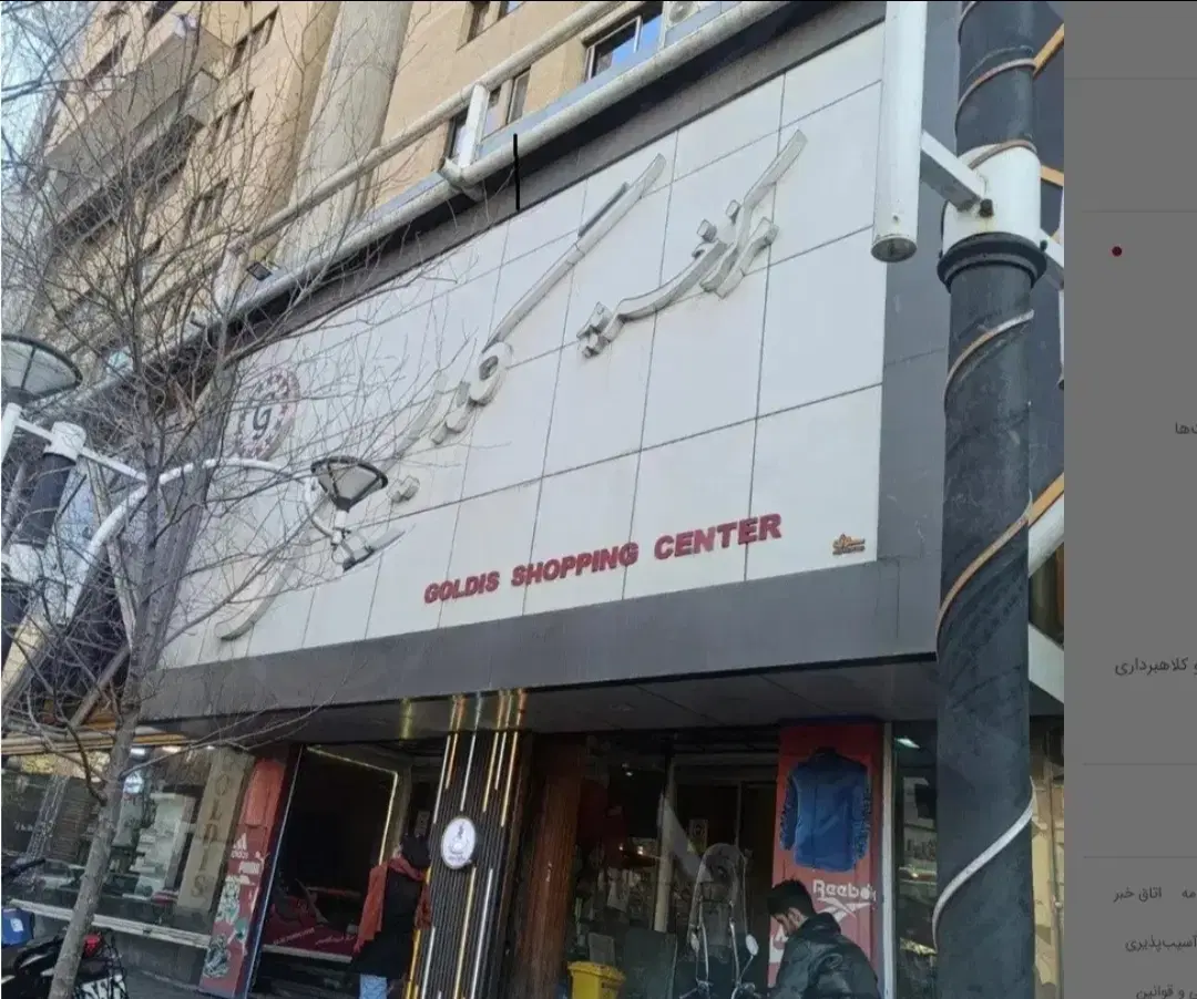 پاساژ گلدیس آبرسانی