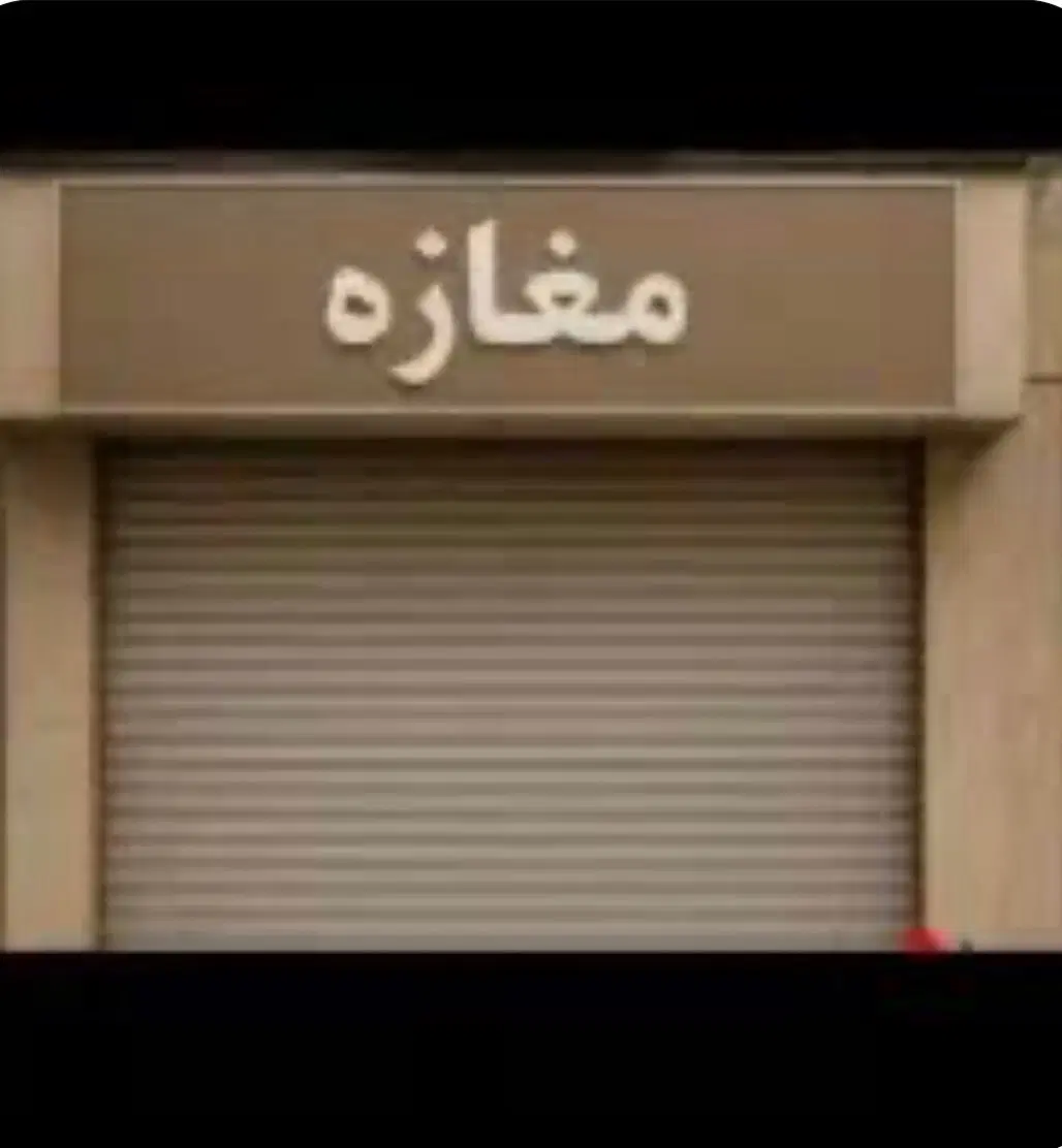 اجاره مغازه تجاری حاشیه دانش اموز