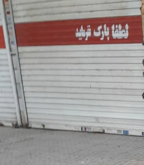 ۱۵ متر مغازه اجاره بر خیابان اصلی حکیمیه