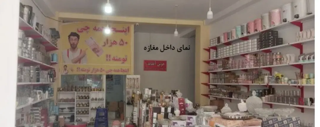 فروش واحد مسکونی و تجاری